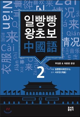 일빵빵 왕초보 중국어 2