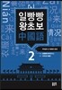 일빵빵 왕초보 중국어 2