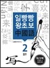 일빵빵 왕초보 중국어 워크북 2