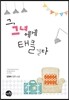 그, 그녀에게 태클 걸다