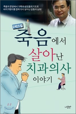 죽음에서 살아난 치과의사 이야기