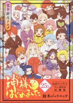 神樣はじめました 25.5 公式ファンブック アニメDVD同梱版
