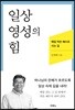 일상 영성의 힘