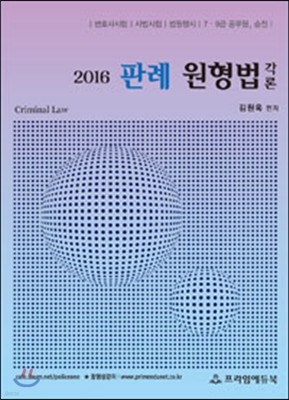 2016 판례 원형법 각론