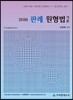 2016 판례 원형법 각론