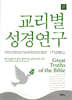 교리별 성경연구
