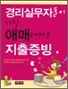 경리실무자들이 가장 애매해하는 지출증빙