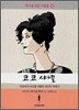 코코 샤넬
