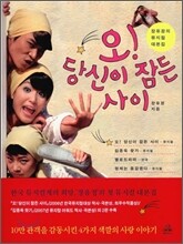 오! 당신이 잠든 사이