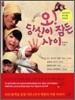 오! 당신이 잠든 사이