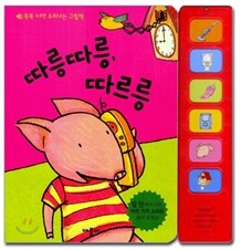 따릉따릉, 따르릉