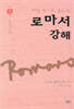 로마서 강해 1
