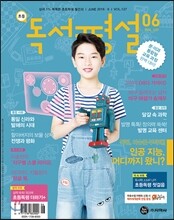 초등 독서평설 No.127 (2016년 6월호)