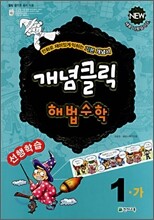 개념클릭 해법수학 1-가 (2008년)
