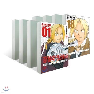 강철의 연금술사 완전판 1~18 세트