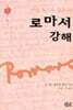 로마서 강해 2