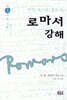 로마서 강해 3