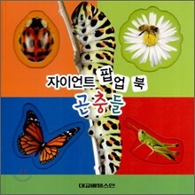 자이언트 팝업 북 곤충들