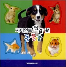 자이언트 팝업 북 동물들