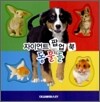 자이언트 팝업 북 동물들