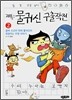 물귀신 구출작전 2