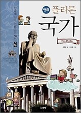 만화 플라톤 국가