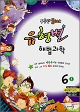 우등생 플러스 유형별 해법과학 6-1 (2008년)