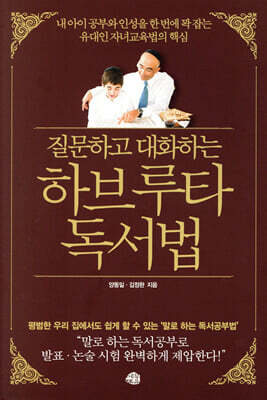 질문하고 대화하는 하브루타 독서법