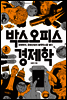 박스오피스 경제학