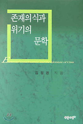 존재의식과 위기의 문학