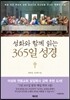 성화와 함께 읽는 365일 성경
