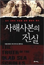 사해사본의 진실