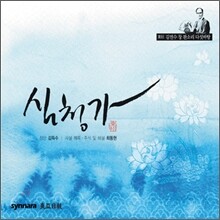 김연수 - 심청가 (동초김연수창 판소리 다섯바탕)