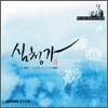 김연수 - 심청가 (동초김연수창 판소리 다섯바탕)