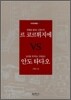 영혼을 울리는 건축미학 르 코르뷔지에 VS 공간을 연주하는 건축정신 안도 타다오