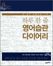 하루 한 줄 영어습관 다이어리