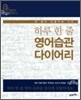 하루 한 줄 영어습관 다이어리