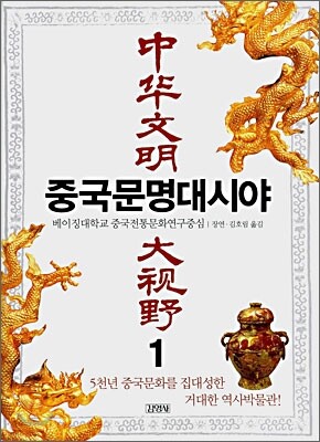 중국문명대시야 1