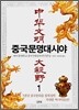 중국문명대시야 1