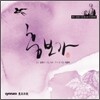 김연수 - 흥보가 (동초김연수창 판소리 다섯바탕)