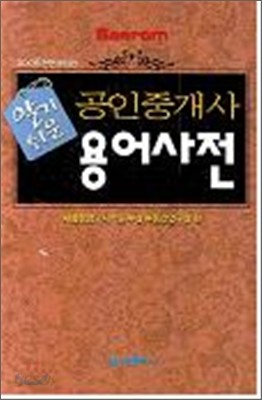 2008 공인중개사 알기 쉬운 용어사전