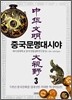 중국문명대시야 3