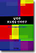 남북한 보도방송 언어연구