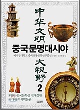 중국문명대시야 2