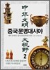 중국문명대시야 2