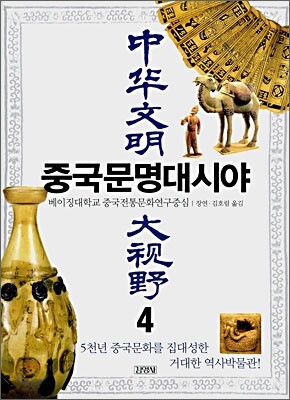 중국문명대시야 4