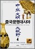 중국문명대시야 4