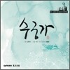 김연수 - 수궁가 (동초김연수창 판소리 다섯바탕)