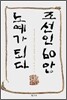 조선인 60만 노예가 되다