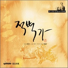 김연수 - 적벽가 (동초김연수창 판소리 다섯바탕)